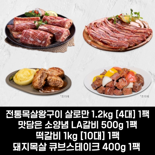 전통 목살왕구이, 소양념 LA갈비, 떡갈비, 큐브스테이크 B세트