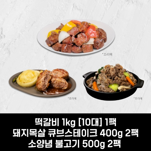 떡갈비 1팩, 큐브스테이크 2팩, 소양념 불고기 2팩  C Set