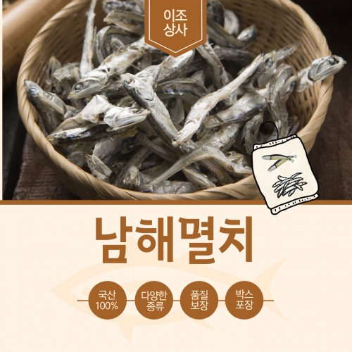 이조상사 남해멸치 (지리, 가이리 멸치, 디포리)